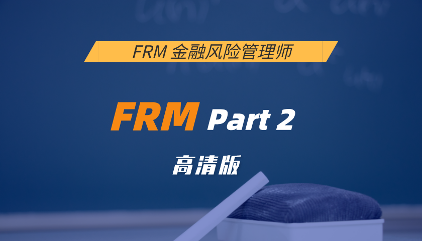 FRM Part 2: Liquidity and Treasury Risk Measurement and Management 流动性风险（高清版）