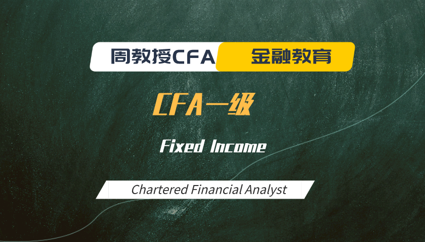 周教授CFA金融教育（2022 CFA一级）：Fixed Income