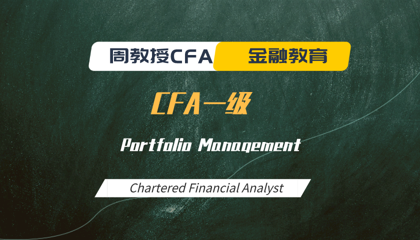 周教授CFA金融教育（2022 CFA一级）：Portfolio Management