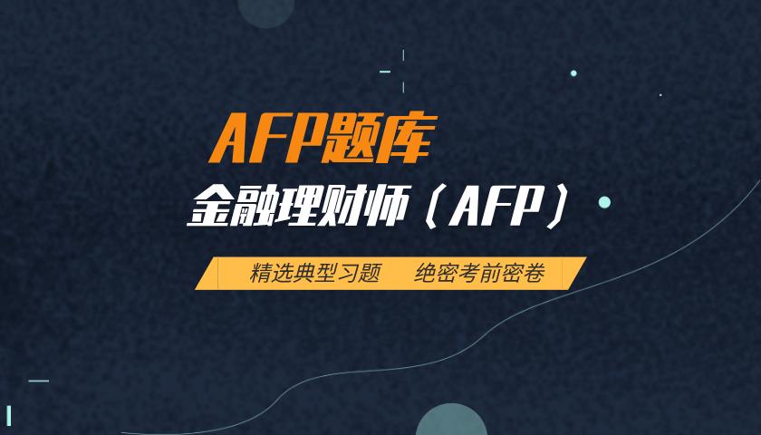 金融理财师（AFP ）题库