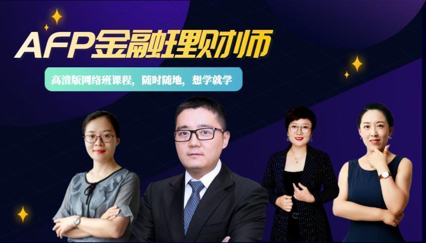 金融理财师(AFP )系列课程(高清版)