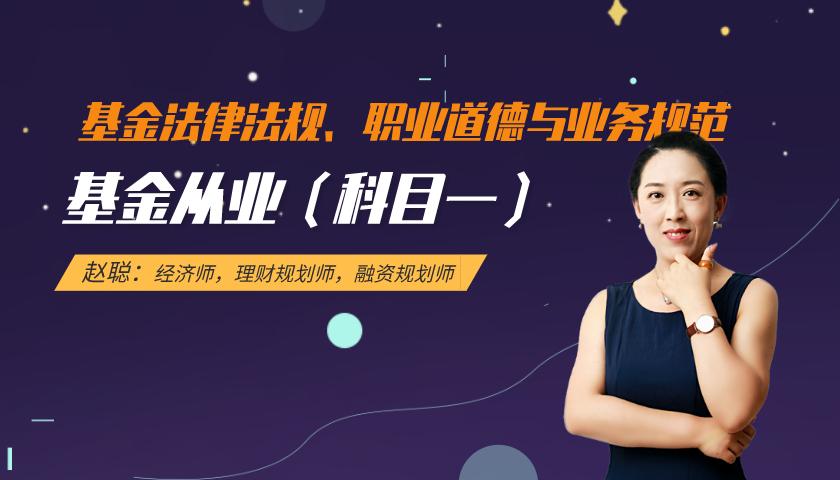 基金从业(科目一)课程:法律法规