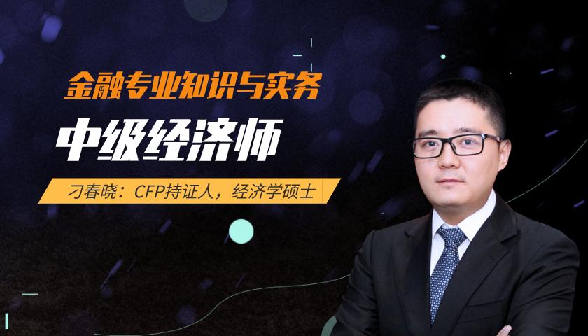 中级经济师课程:金融