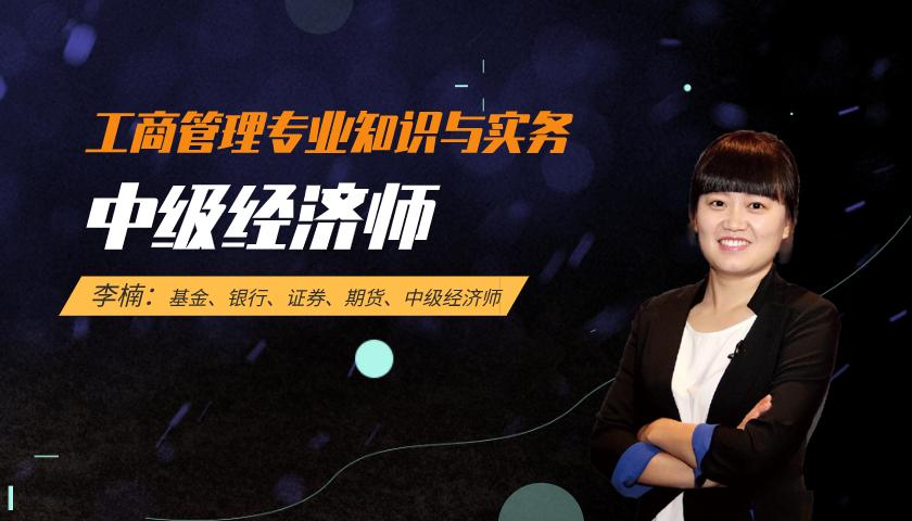 中级经济师课程:工商管理