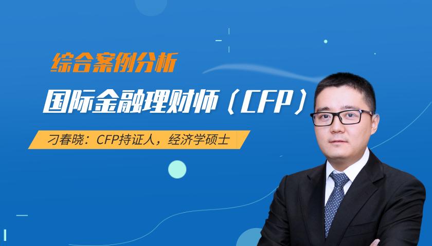 国际金融理财师(CFP)课程:综合案例分析