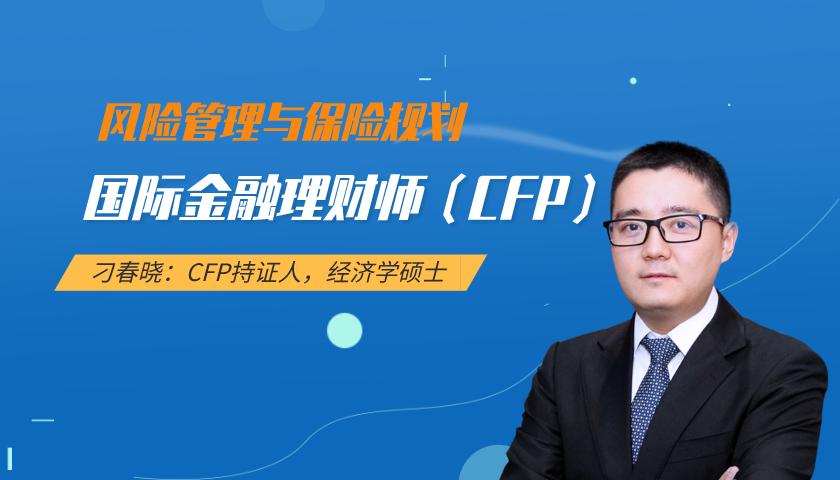 国际金融理财师(CFP)课程:风险管理与保险规划