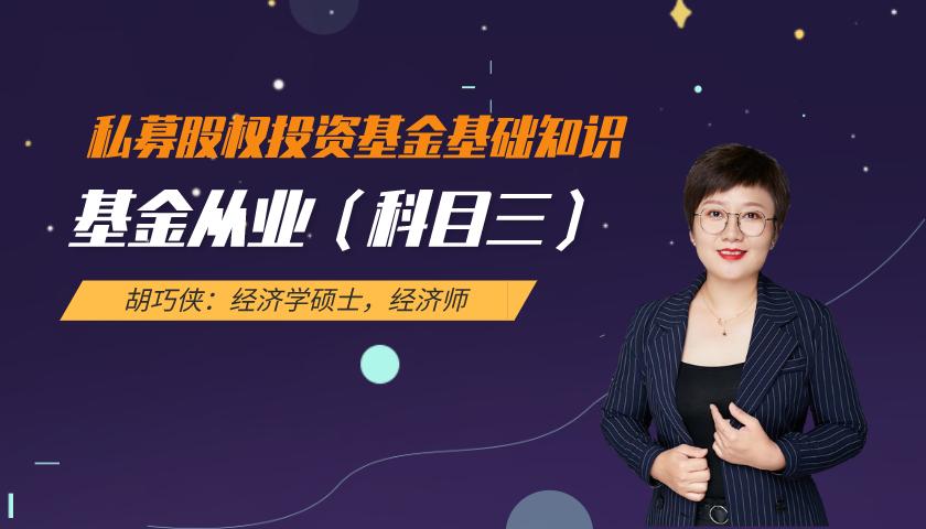 基金从业(科目三)课程:私募股权投资