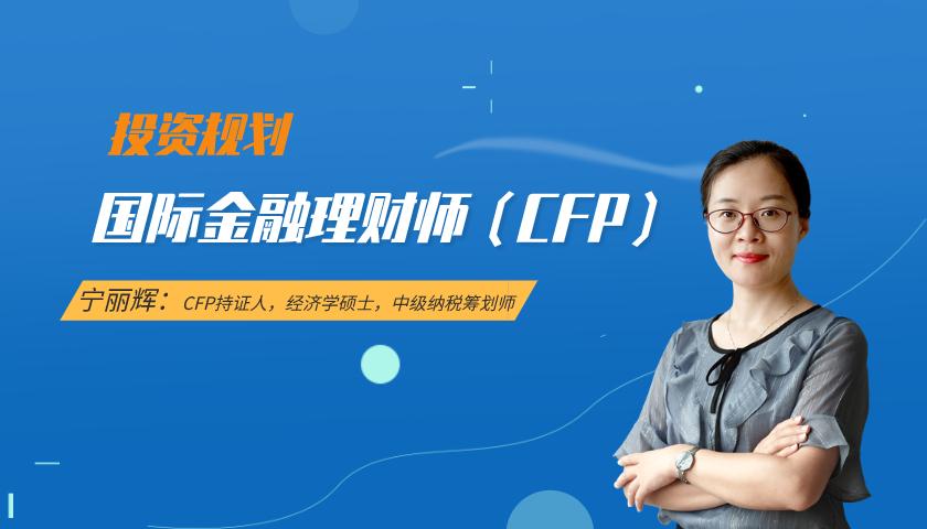 国际金融理财师(CFP)课程:投资规划