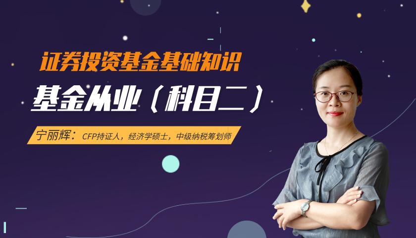 基金从业(科目二)课程:证券投资