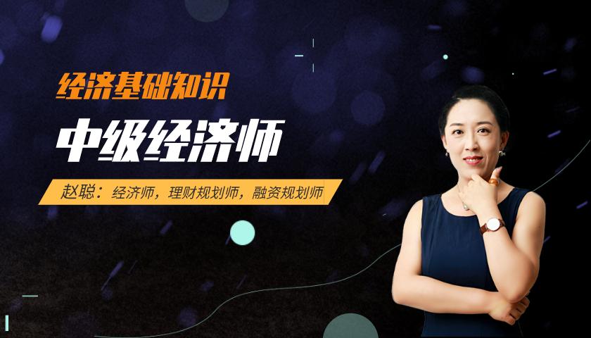 中级经济师课程:经济基础