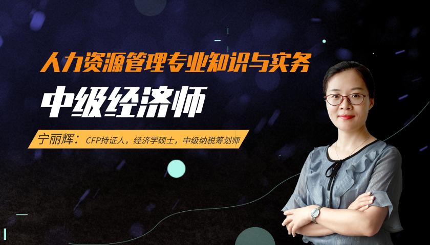 中级经济师课程:人力资源管理